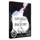 Секс-игра «Правда или вызов?»