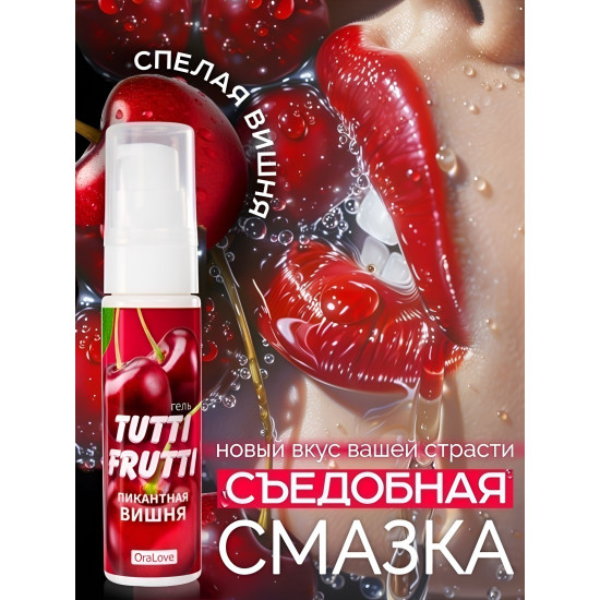 Гель-смазка Tutti-Frutti с вишнёвым вкусом - 30 гр.