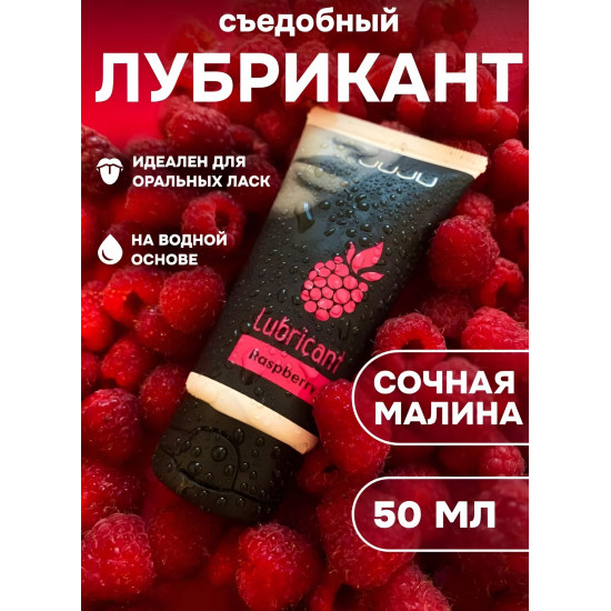 Съедобный лубрикант JUJU Raspberry с ароматом малины - 50 мл.