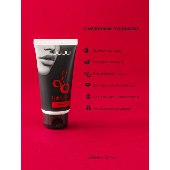 Съедобный лубрикант JUJU Cherry с ароматом вишни - 50 мл.