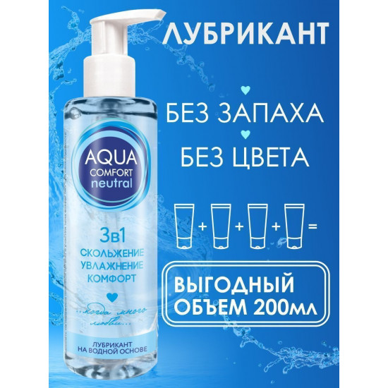 Лубрикант на водной основе Aqua Comfort Neutral - 195 гр.