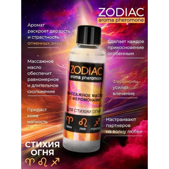Массажное масло с феромонами ZODIAC Fire - 75 мл.