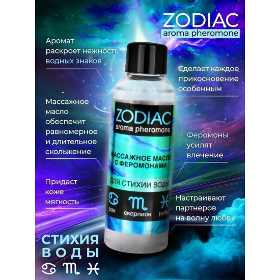 Массажное масло с феромонами ZODIAC Aqua - 75 мл.
