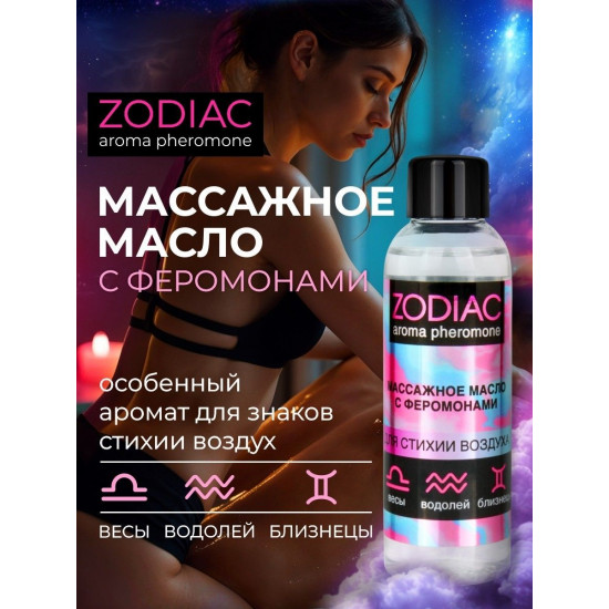 Массажное масло с феромонами ZODIAC Air - 75 мл.