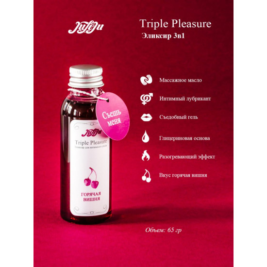 Эликсир Triple Pleasure «Горячая вишня» - 65 гр.