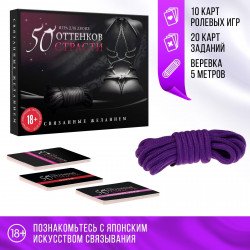 Игра для двоих  50 оттенков страсти. Связанные желанием 