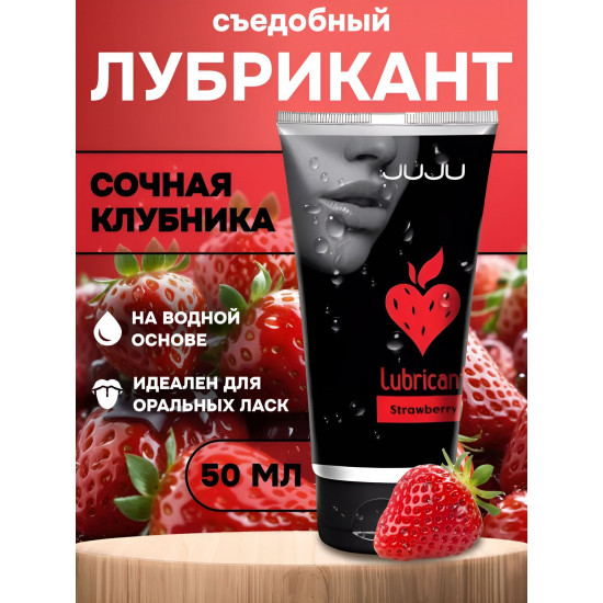 Съедобный лубрикант JUJU Strawberry с ароматом клубники - 50 мл.